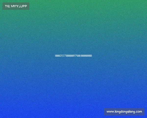 若孔德在2027年前出场巴萨60%比赛 塞维将获得丰厚奖金