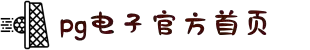 PG电子·(中国区)官方网站